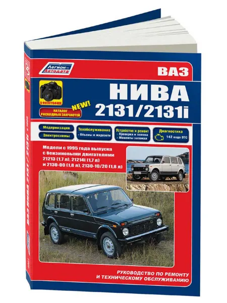 Легион-Aвтодата Книга, ремонт ВАЗ НИВА 2131, 2131i