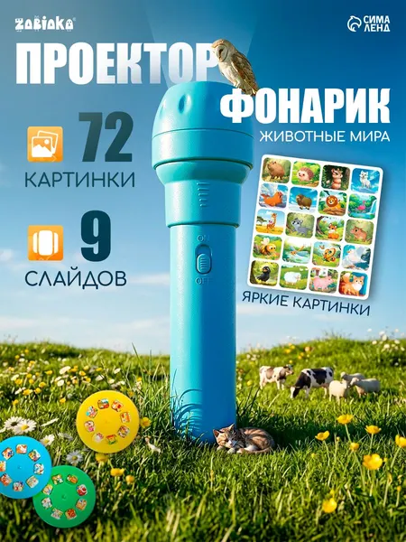 Фонарик проектор детский "Животные мира" / 9 слайдов в наборе / Проектор фонарик