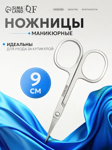 Ножницы маникюрные для кутикулы, загнутые, зауженные, 9 см