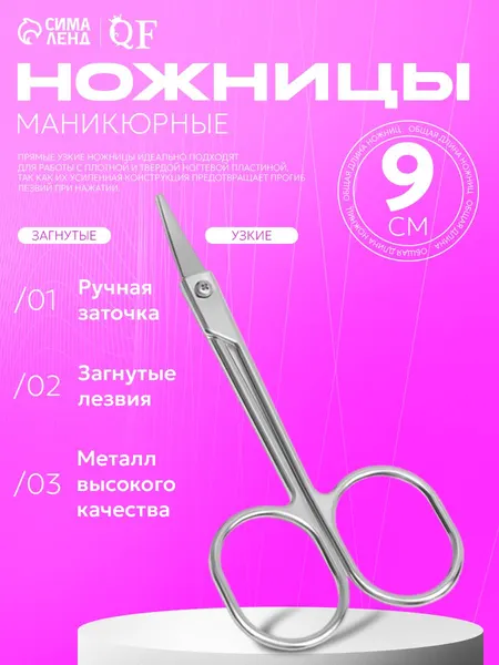 Ножницы маникюрные, для кутикулы, загнутые, 9 см, цвет серебристый