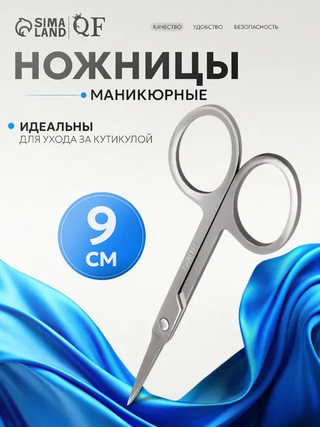 Ножницы маникюрные для ногтей, прямые, узкие, 9 см