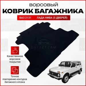 Ковер багажника для автомобиля Нива 5Д, ВАЗ 2131 / Ворсовая обивка багажника