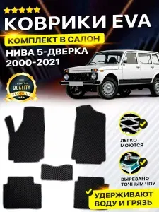Коврики в салон автомобиля Lada Лада Ваз Niva Нива 2131 5д EVA ЕВА ЭВА ромб черныйсерый