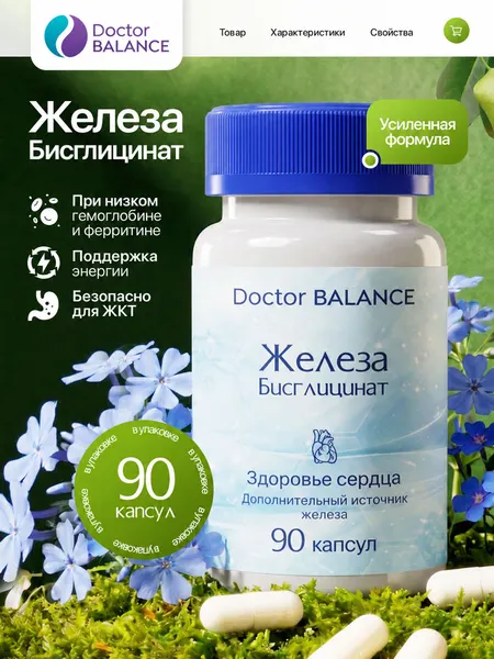 БАД к пище "Бисглицинат Железа капс" - 90 капсул / уп - Doctor Balance
