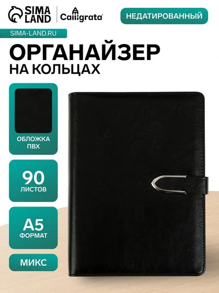 Ежедневник-органайзер недатированный А5, 90 листов