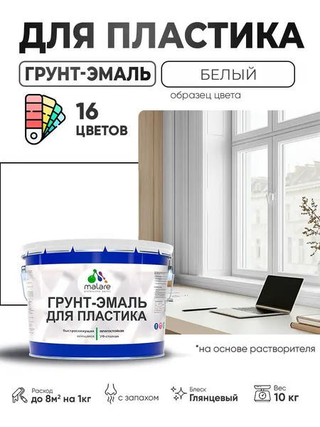 Грунт-Эмаль для пластика Malare краска для пластика/ для сайдинга, для окон и подоконников ПВХ/ для внутренних и наружных работ, быстросохнущая RAL 9003 белый, глянцевая, 10 кг