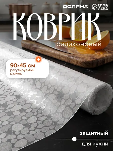 Коврик для кухонных полок, ящиков, холодильника, размер 90х45см