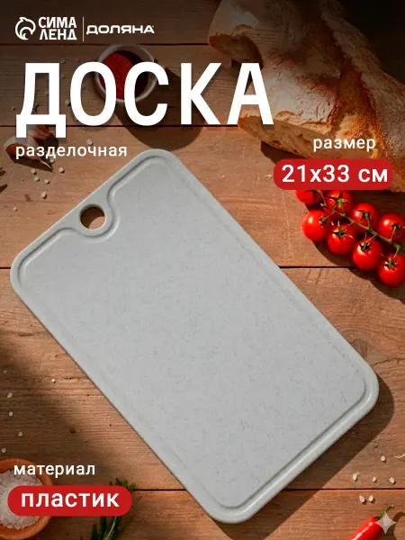 Доляна Доска разделочная пластиковая 21×33 см