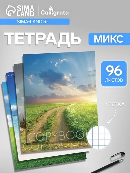 Тетрадь 96 листов в клетку Calligrata Прекрасная пора