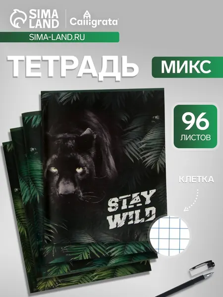 Тетрадь 96 листов в клетку, Calligrata Хищники