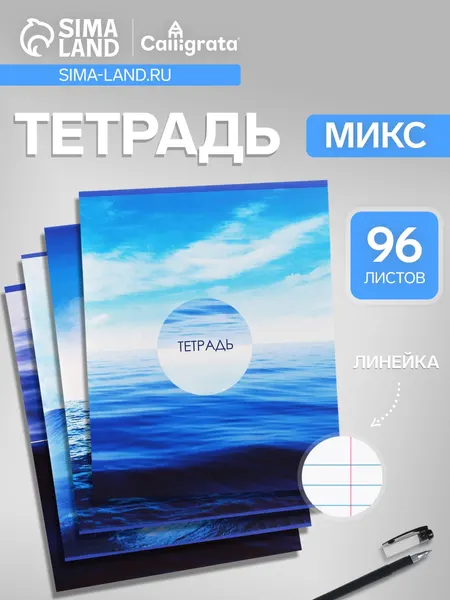 Тетрадь 96 листов в линейку Calligrata Морской пейзаж , серые листы