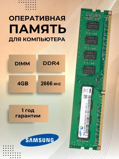 Оперативная память 4гб DDR4 PC4 2666мгц, 2400мгц, 2133мгц для ПК ОЗУ