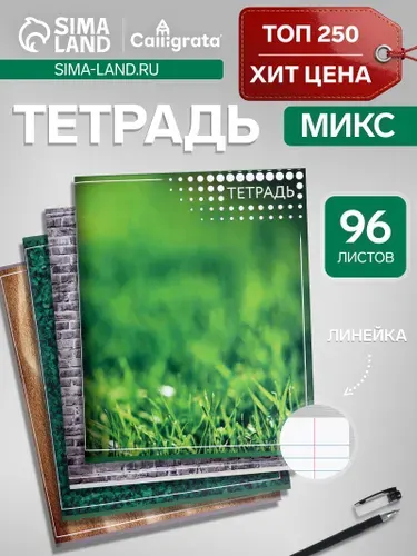 Тетрадь 96 листов в линейку Текстура