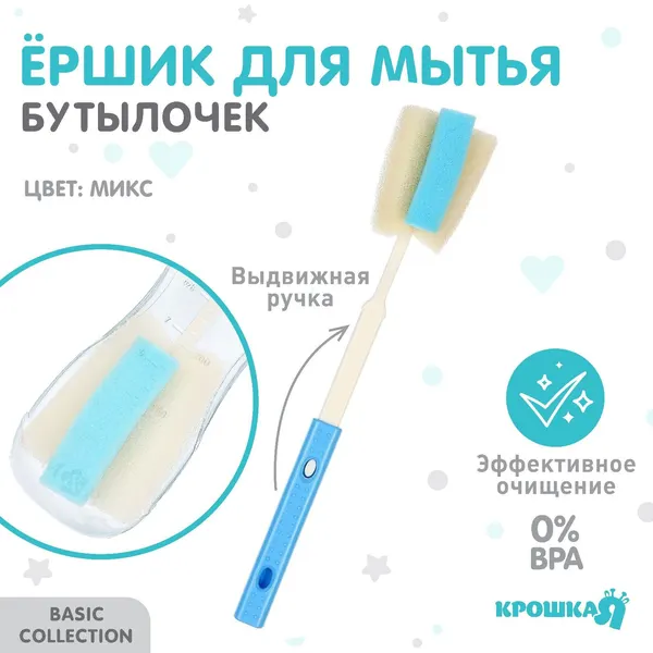 Ершик по уходу за детскими бутылочками, цвет МИКС, Крошка Я, выдвижная ручка 28-35 см 9878971