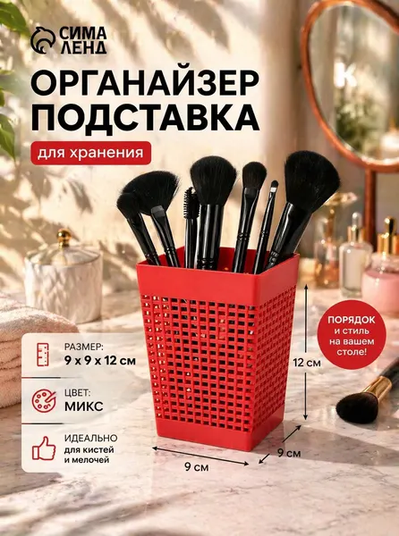 Настольный органайзер Плетёнка 9x9x12 см для мелочей и косметики