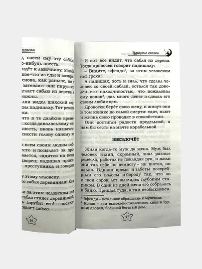Турецкие сказки - сказки под подушкой
