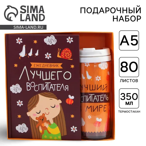 Подарочный набор, "Лучший воспитатель", ArtFox, ежедневник А5, термостакан