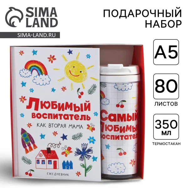 Подарочный набор, "Любимый воспитатель", ArtFox, ежедневник, термостакан для кофе