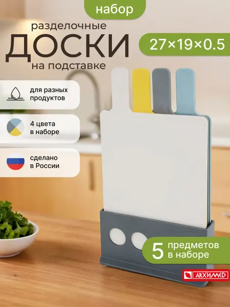 ADRIANOPLAST Набор разделочных досок из пластика на подставке 21х38 см