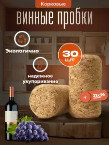 Пробки винные корковые 21х39 - 30 штук