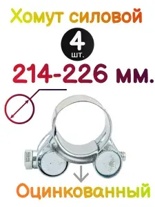 Хомут 26мм x 226мм от 214мм до 226мм, 4 шт., Оцинкованная сталь