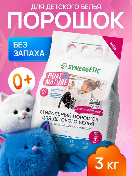 Порошок стиральный автомат SYNERGETIC для детского белья BABY SENSITIVE 3 кг