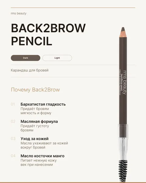 Rms beauty Карандаш для бровей Back2Brow Pencil DARK