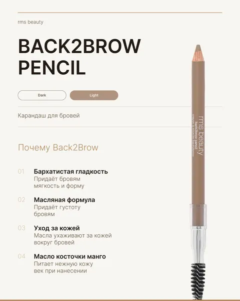 Rms beauty Карандаш для бровей Back2Brow Pencil LIGHT