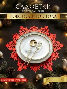 Салфетки на стол под тарелки сервировочные новогодние 2 шт