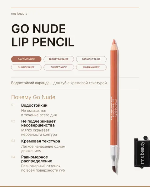 Rms beauty Карандаш для губ Go Nude Lip Pencil DAYTIME NUDE