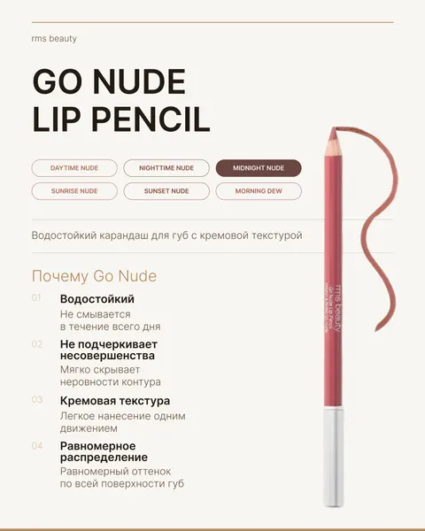 Rms beauty Карандаш для губ Go Nude Lip Pencil MORNING DEW