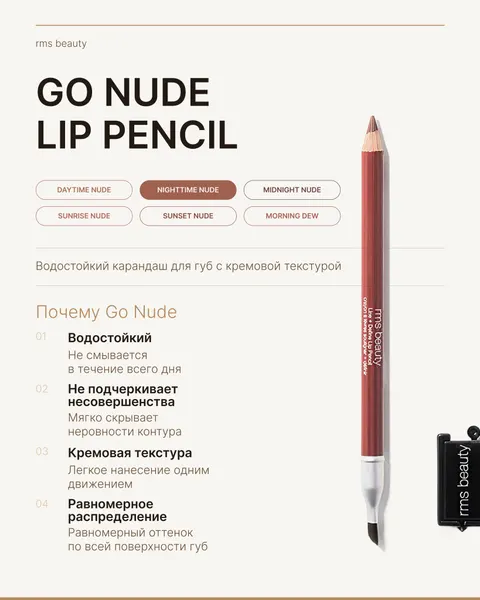 Rms beauty Карандаш для губ Go Nude Lip Pencil NIGHTTIME NUDE