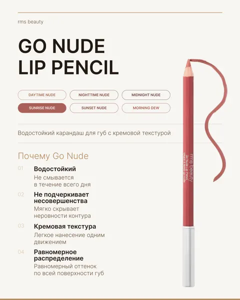 Rms beauty Карандаш для губ Go Nude Lip Pencil SUNRISE NUDE