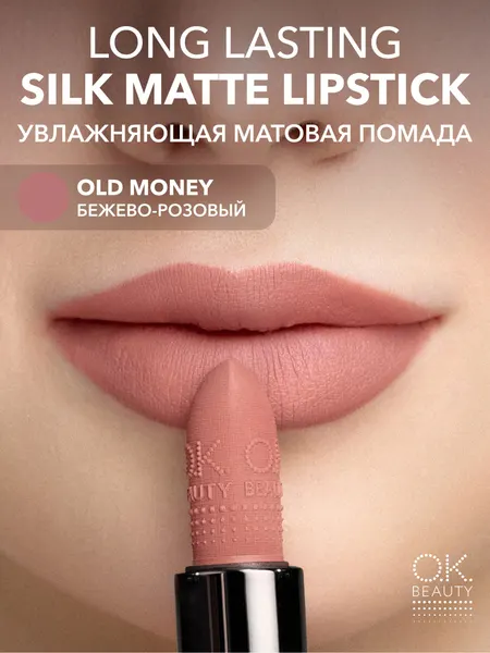 OK Beauty Увлажняющая стойкая матовая помада, тон OLD MONEY