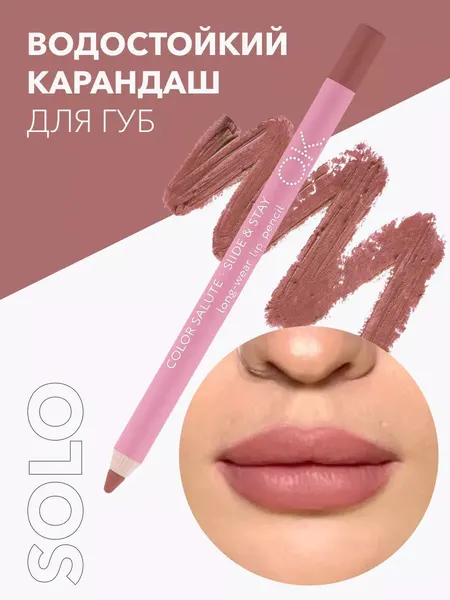 OK Beauty Стойкий карандаш для губ, матовый, тон Solo (светло-коричневый нюд)