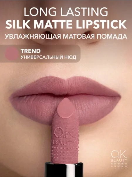 OK Beauty Увлажняющая стойкая матовая помада, тон TREND