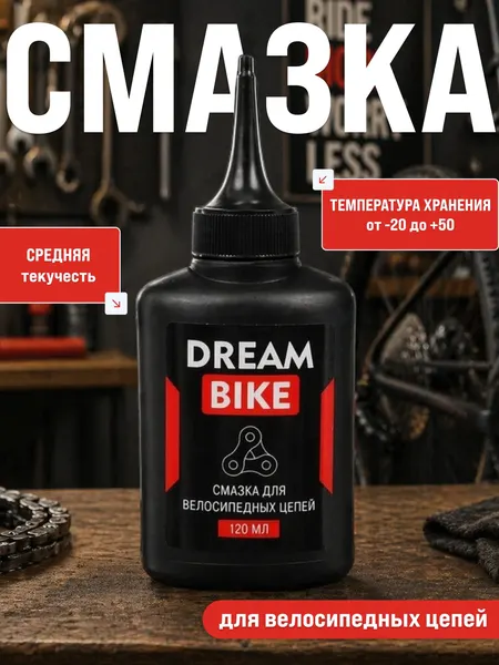 Смазка для цепи велосипеда Dream bike, 120 мл