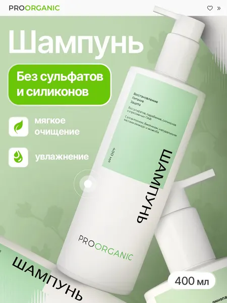 PROORGANIC Бессульфатный шампунь с биотином и маслами жожоба, авокадо, макадамии, Sulfate Free Biotin Shampoo, для роста и укрепления, 400 мл с дозатором