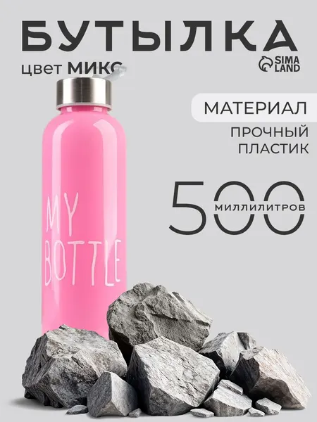 Бутылка для воды, спортивная, My bottle, объем 500 мл