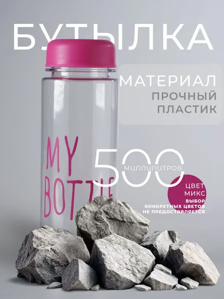 Спортивая бутылка для воды My bottle 500 мл