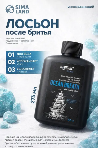 Лосьон после бритья мужской / успокаивающий OCEAN BREATH, 275 мл