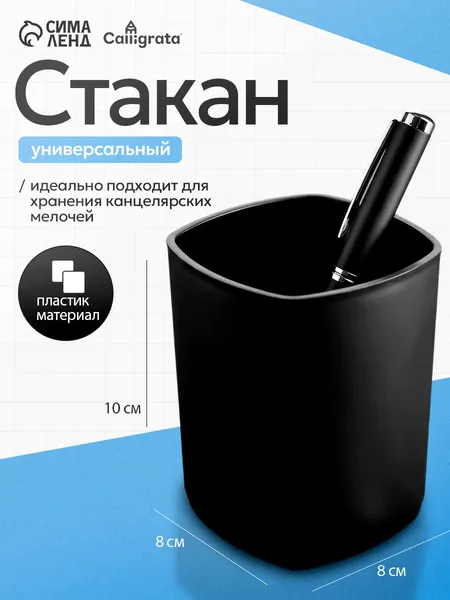 Универсальный стакан-органайзер Calligrata для канцелярии и косметики