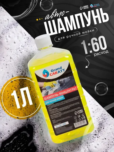 Автошампунь для ручной мойки, концентрированный, Grand Caratt "Super" Дыня,1000 мл