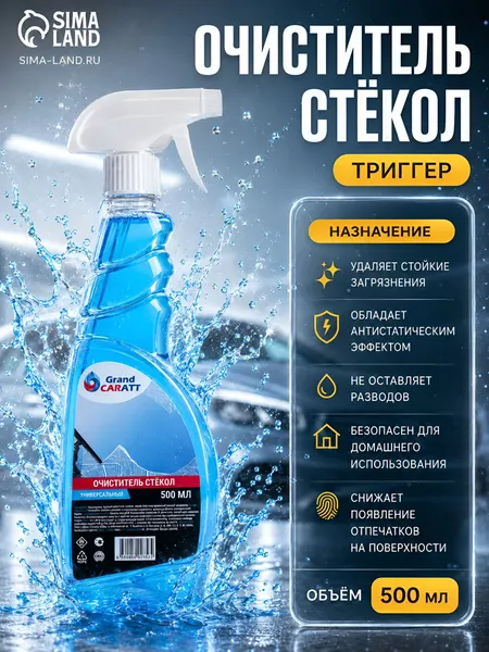 Очиститель стекол автомобиля и зеркал 500 мл / Grand Caratt / Тригерр
