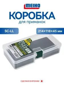 Коробка Meiho SC-LL 214x118x45 органайзер рыболовный