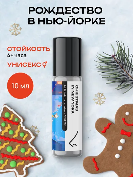 Demeter Fragrance Library (Деметер) Рождество в Нью-Йорке "Christmas in New York" Масляные духи 10 мл, библиотека ароматов