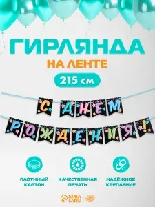 Гирлянда на ленте "С Днем Рождения" / Черная с цветными шарами / 215 см