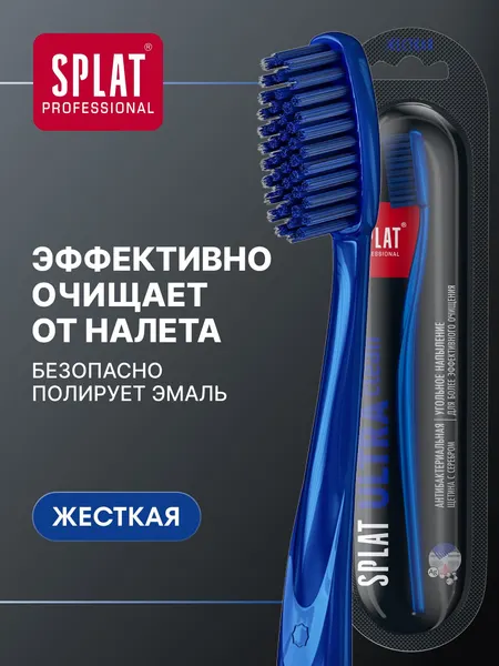 Зубная щетка жесткая SPLAT (СПЛАТ) ULTRA CLEAN HARD для комплексного ухода за полостью рта, синяя