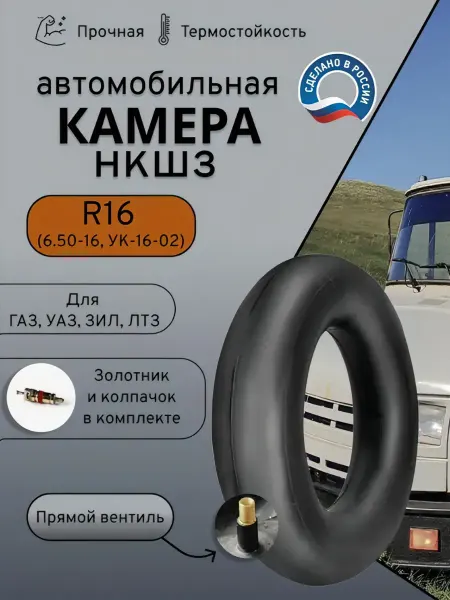 Камера автомобильная R16 225 215 (6 50-16) НКШЗ