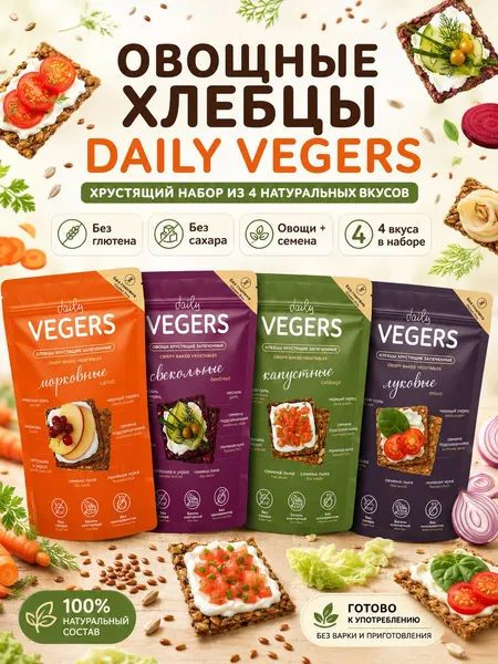 Хлебцы натуральные Daily VEGERS без глютена, овощные , без сахара, набор 4 шт.